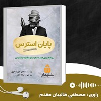 تصویر جلد کتاب صوتی پایان استرس