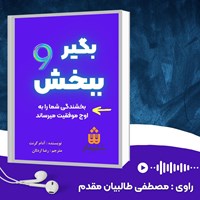 تصویر جلد کتاب صوتی بگیر و ببخش