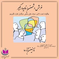 کتاب صوتی غرش دشمن را نادیده بگیر اثر جول اوستین