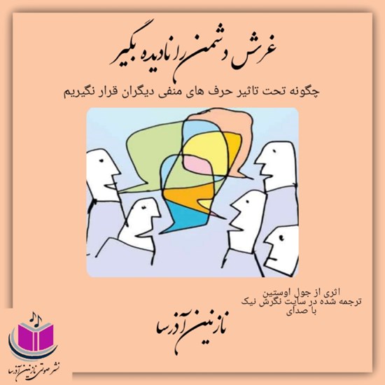 تصویر جلد کتاب صوتی غرش دشمن را نادیده بگیر