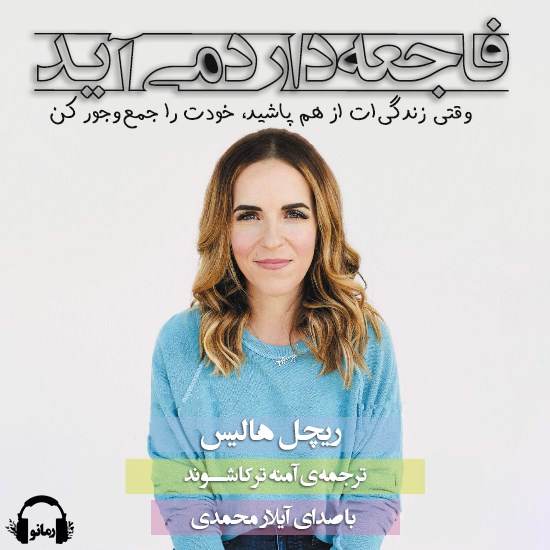 تصویر جلد کتاب صوتی فاجعه دارد می آید