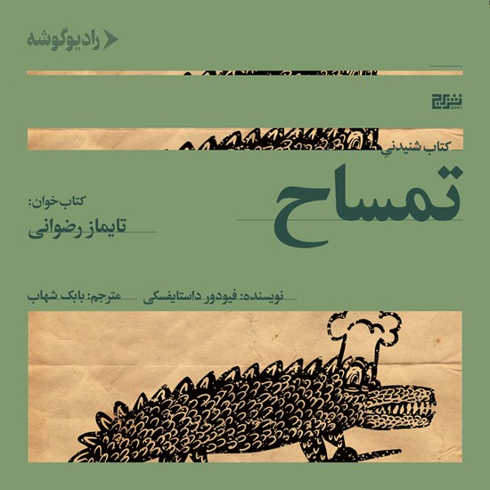 تصویر جلد کتاب صوتی تمساح