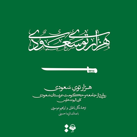 تصویر جلد کتاب صوتی هزارتوی سعودی
