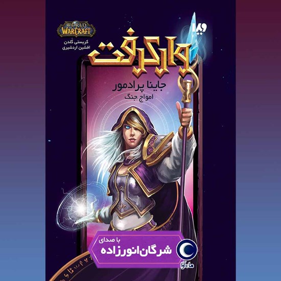 تصویر جلد کتاب صوتی وارکرفت (جاینا پرادمور)
