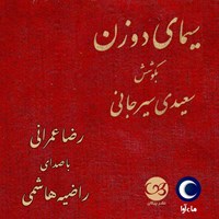 کتاب صوتی سیمای دو زن اثر علی‌اکبر سعیدی سیرجانی