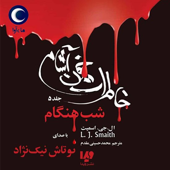 تصویر جلد کتاب صوتی خاطرات خون آشام (جلد پنجم: شب هنگام)