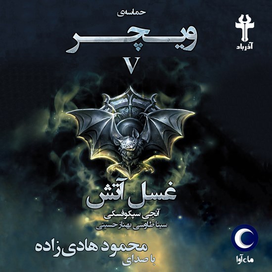 تصویر جلد کتاب صوتی حماسه ویچر (جلد پنجم: غسل آتش)