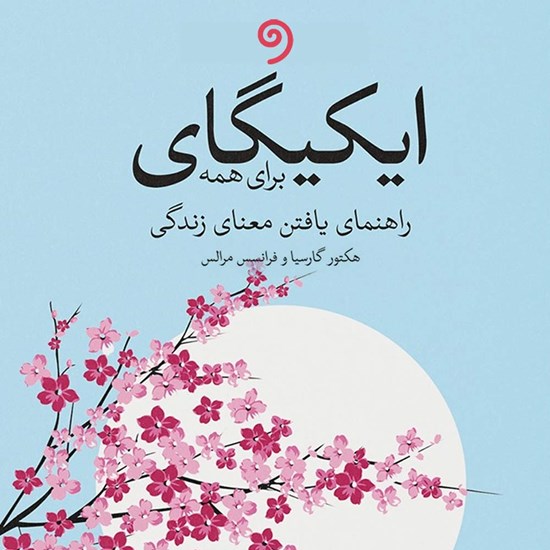 تصویر جلد کتاب صوتی ایکیگای برای همه
