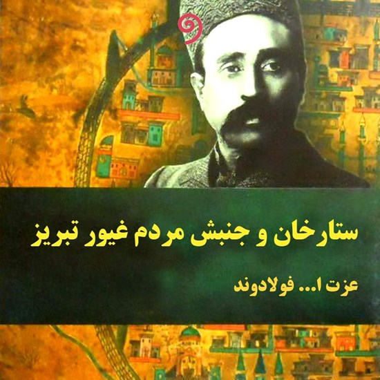 تصویر جلد کتاب صوتی ستارخان و جنبش مردم غیور تبریز