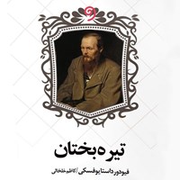 کتاب صوتی تیره بختان اثر فیودور داستایفسکی