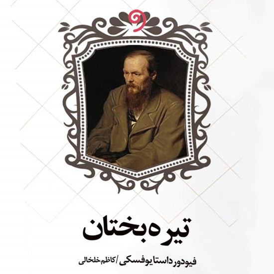 تصویر جلد کتاب صوتی تیره بختان