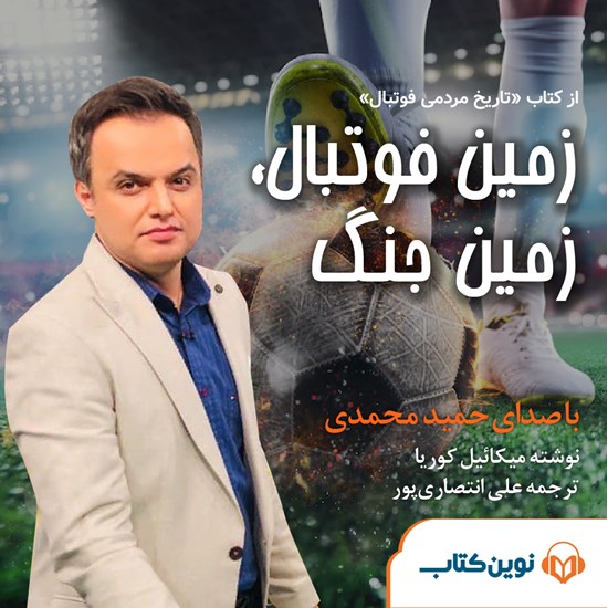 تصویر جلد کتاب صوتی زمین فوتبال زمین جنگ