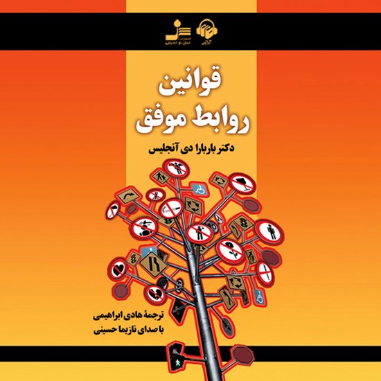 تصویر جلد کتاب صوتی قوانین روابط موفق