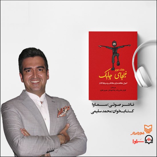 تصویر جلد کتاب صوتی نینجای چابک
