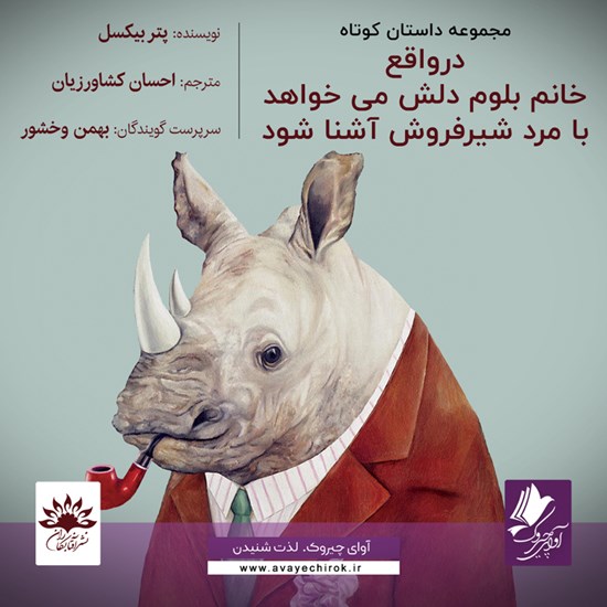 تصویر جلد کتاب صوتی در واقع خانم بلوم دلش می خواهد با مرد شیر فروش آشنا شود