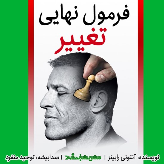 تصویر جلد کتاب صوتی فرمول نهایی تغییر