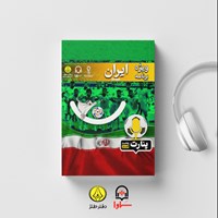 کتاب صوتی پادکست پنارت (ویژه برنامه) اثر دفتر طنز حوزه هنری