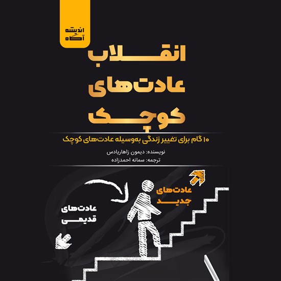 تصویر جلد کتاب صوتی انقلاب عادت های کوچک