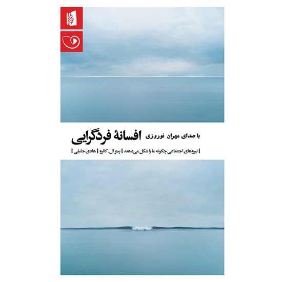 تصویر جلد کتاب صوتی افسانه فردگرایی