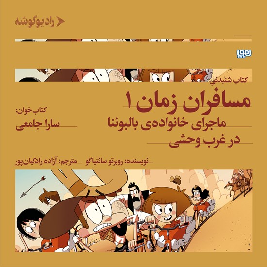 تصویر جلد کتاب صوتی مسافران زمان ۱