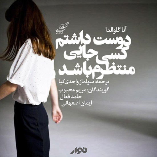 تصویر جلد کتاب صوتی دوست داشتم کسی جایی منتظرم باشد