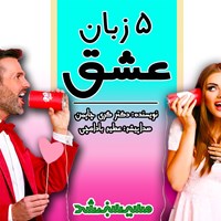 تصویر جلد کتاب صوتی ۵ زبان عشق