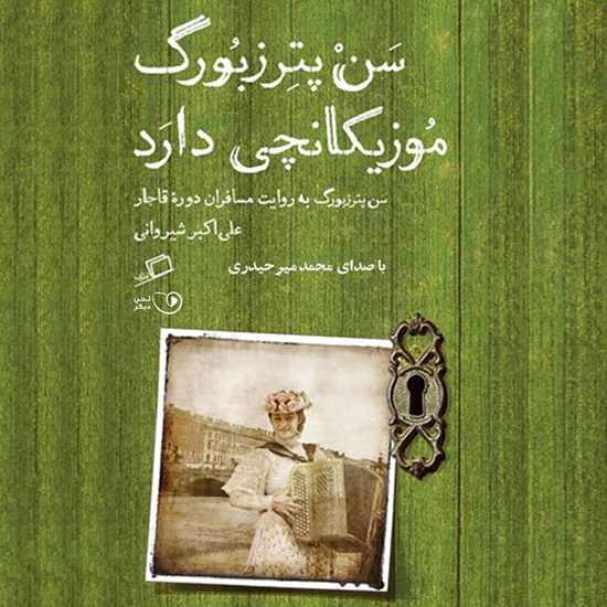تصویر جلد کتاب صوتی سن‌ پترزبورگ موزیکانچی دارد