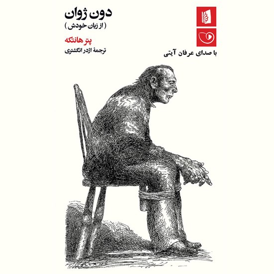 تصویر جلد کتاب صوتی دون ژوان