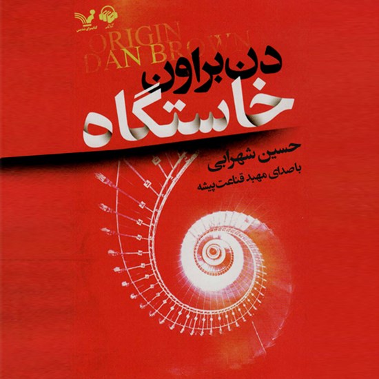 تصویر جلد کتاب صوتی خاستگاه