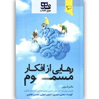 تصویر جلد کتاب صوتی رهایی از افکار مسموم