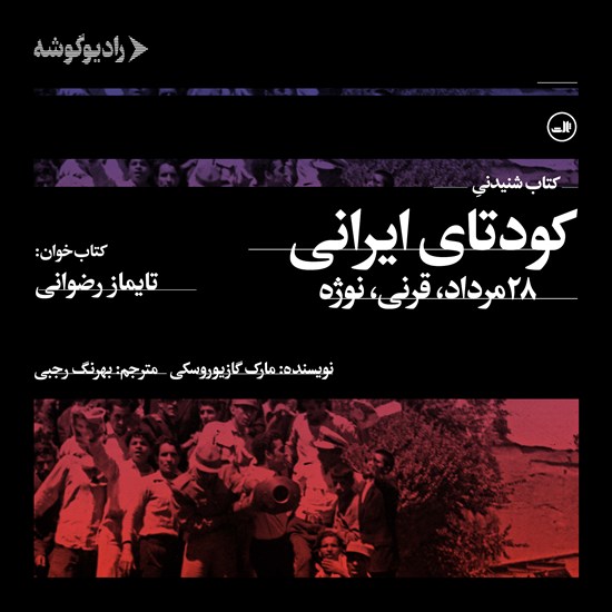 تصویر جلد کتاب صوتی کودتای ایرانی