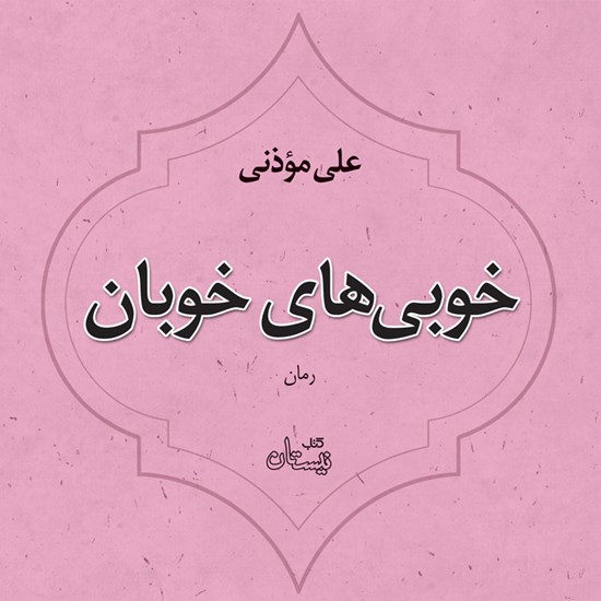 تصویر جلد کتاب صوتی خوبی های خوبان
