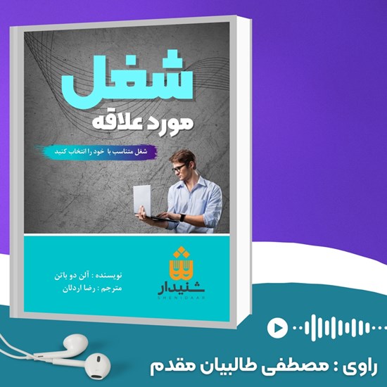 تصویر جلد کتاب صوتی شغل مورد علاقه
