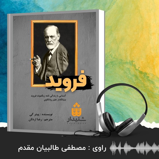 تصویر جلد کتاب صوتی فروید