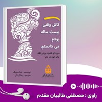 کتاب صوتی کاش وقتی بیست ساله بودم می‌ دانستم اثر تینا سیلیگ