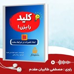 کلید را بزن اثر چیپ هیث