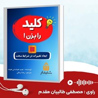 کتاب صوتی کلید را بزن اثر چیپ هیث