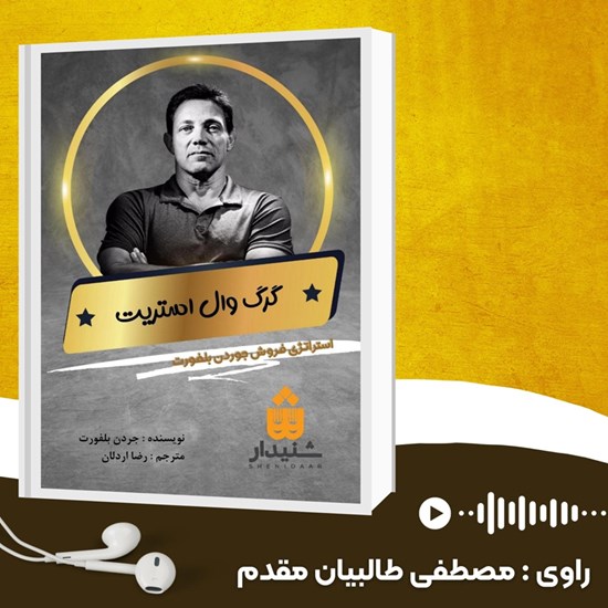 تصویر جلد کتاب صوتی گرگ وال استریت