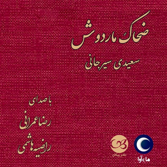 تصویر جلد کتاب صوتی ضحاک ماردوش