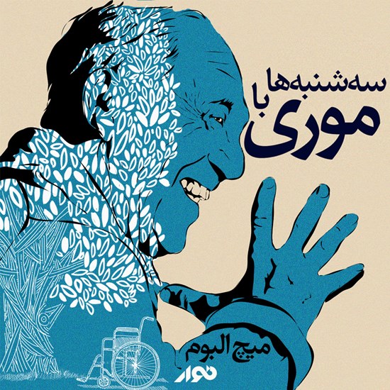 تصویر جلد کتاب صوتی سه شنبه ها با موری