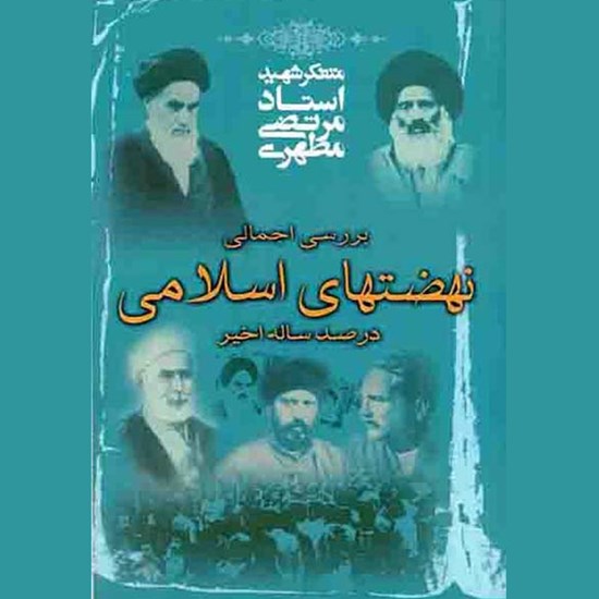 تصویر جلد کتاب صوتی بررسی اجمالی نهضت های اسلامی در صد ساله اخیر