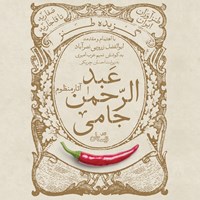 کتاب صوتی گزیده طنز عبدالرحمن جامی (آثار منظوم) اثر عبدالرحمن بن احمد جامی