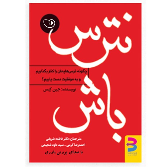 تصویر جلد کتاب صوتی نترس باش