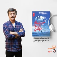 کتاب صوتی سپیدارهای آن سوی دوله تو اثر فاطمه بهبودی