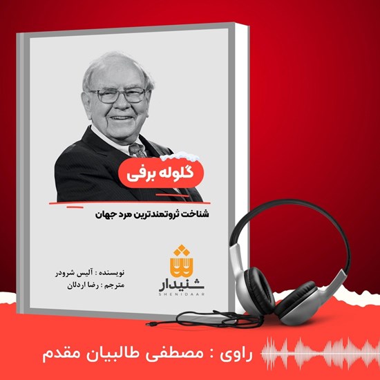 تصویر جلد کتاب صوتی گلوله برفی