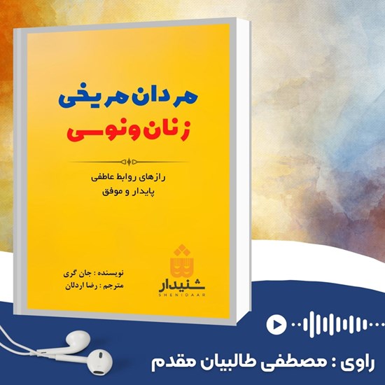 تصویر جلد کتاب صوتی مردان مریخی زنان ونوسی