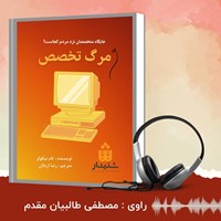 کتاب صوتی مرگ تخصص اثر تام نیکولز