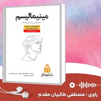 کتاب صوتی مینیمالیسم اثر جاشوا فیلدز ملبورن