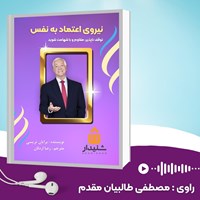 تصویر جلد کتاب صوتی نیروی اعتماد به نفس