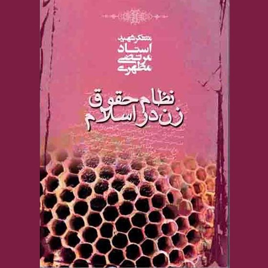 تصویر جلد کتاب صوتی نظام حقوق زن در اسلام